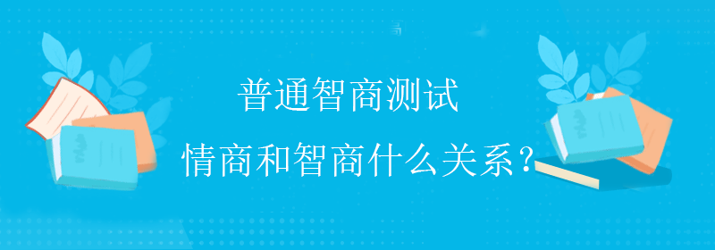 普通智商测试