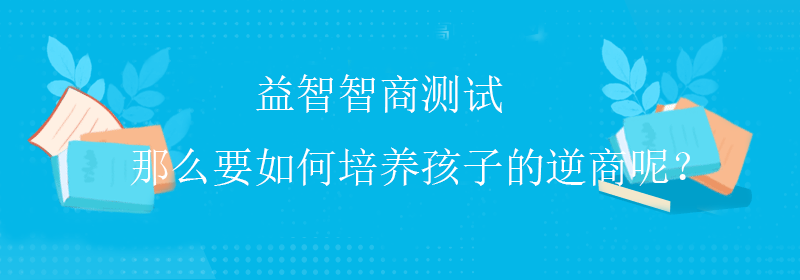 普通智商测试