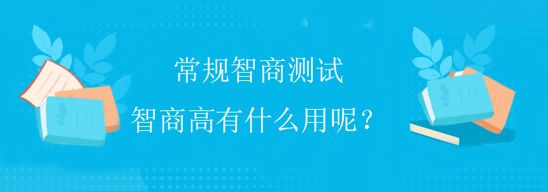 标准智商测试