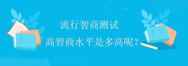 你的智商水平