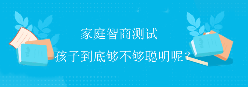 普通智商测试