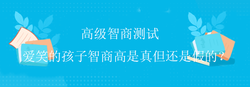 普通智商测试