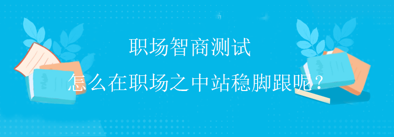 网络智商测试