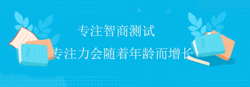 科学智商测试