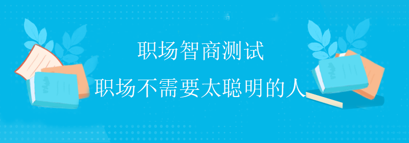 普通智商测试