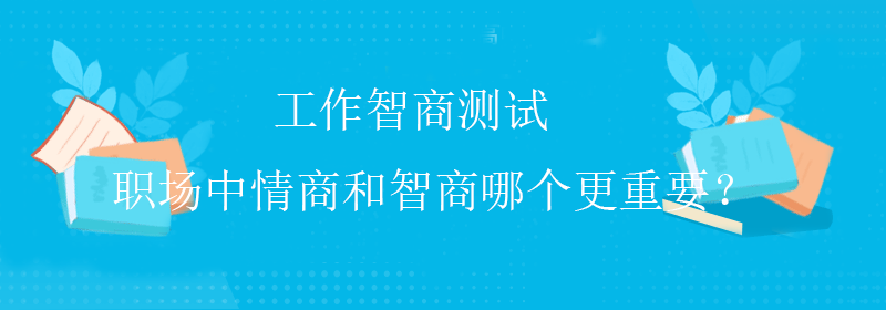 高级智商测试