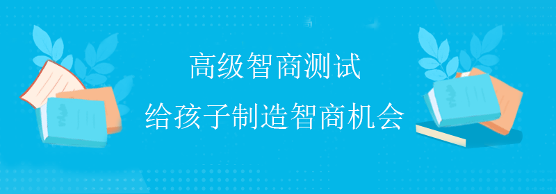 普通智商测试