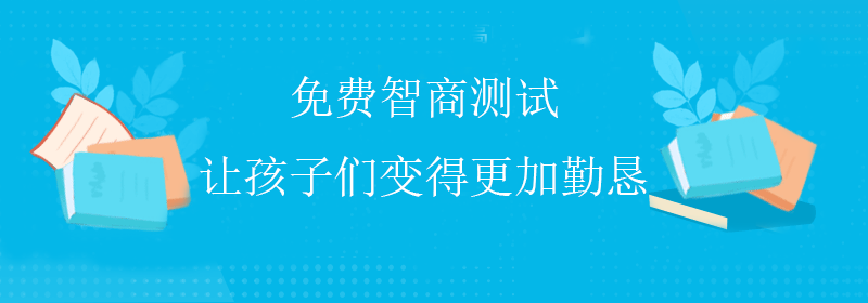 普通智商测试