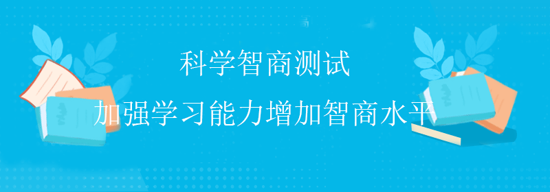 普通智商测试