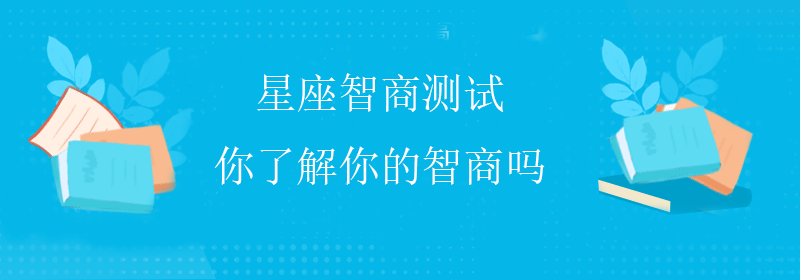 普通智商测试