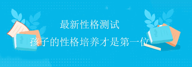 标准性格测试