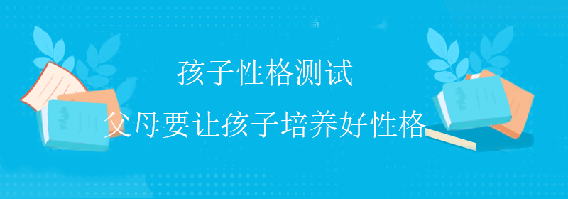 儿童性格测试