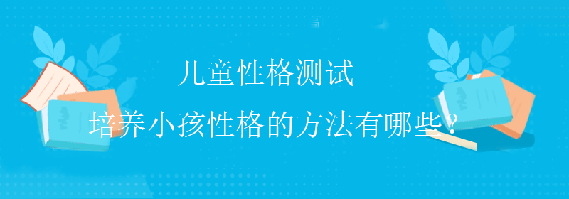 标准性格测试