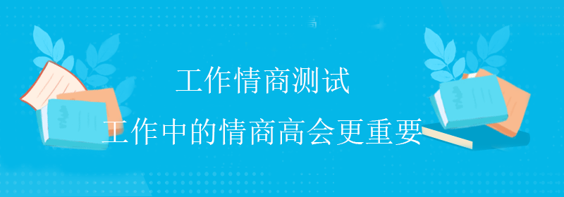 靠谱情商测试