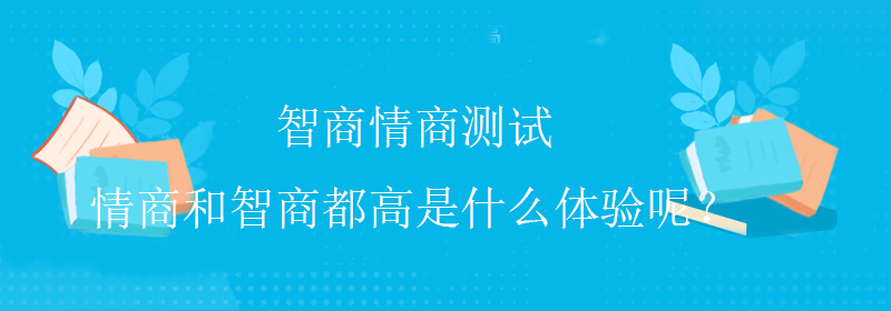 靠谱情商测试