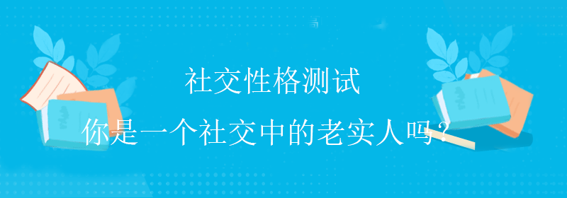 高级性格测试