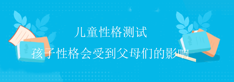 靠谱性格测试